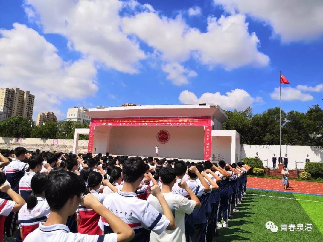 泉港区第一中学升旗仪式