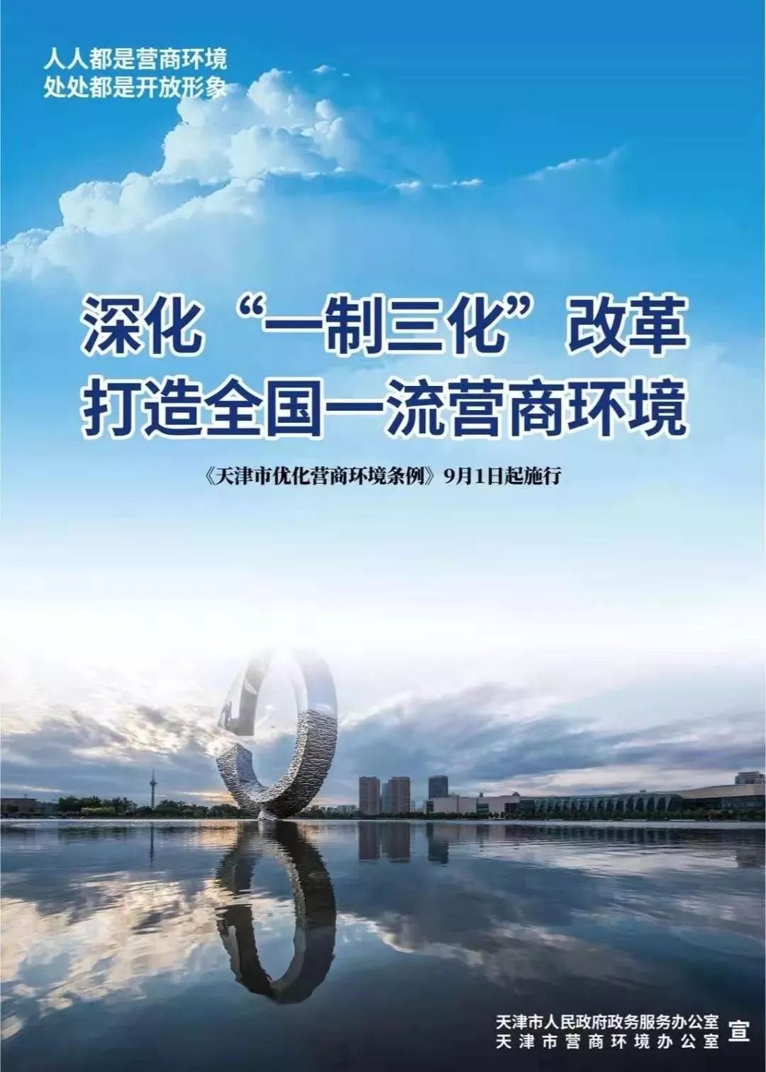 中心宣传已就位~《天津市优化营商环境条例》9月