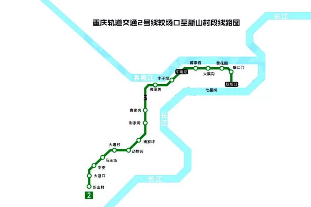 重庆轨道交通2号线较场口至新山村段