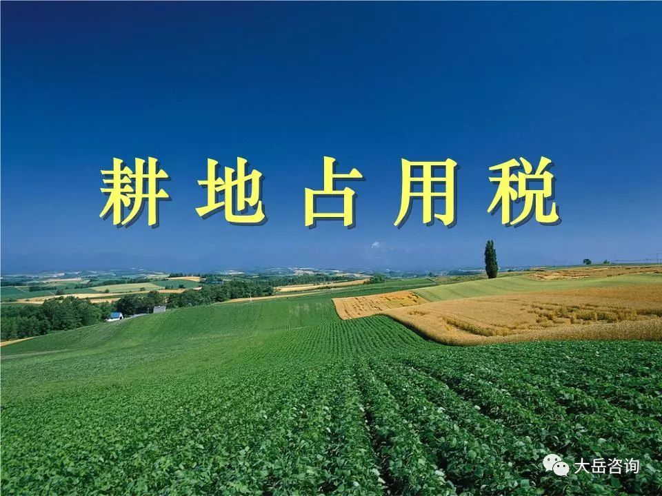 关于发布《中华人民共和国耕地占用税法