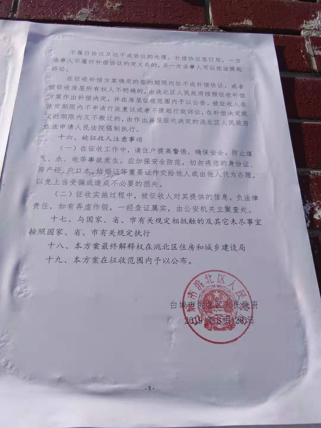 北至:铁路苗圃路路南 白城市洮北区新立棚户区改造(二期)项目国有土地