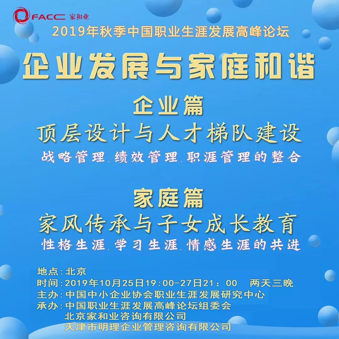 19年秋季中国职业生涯发展高峰论坛 企业发展与家庭和谐参会确认函 北京