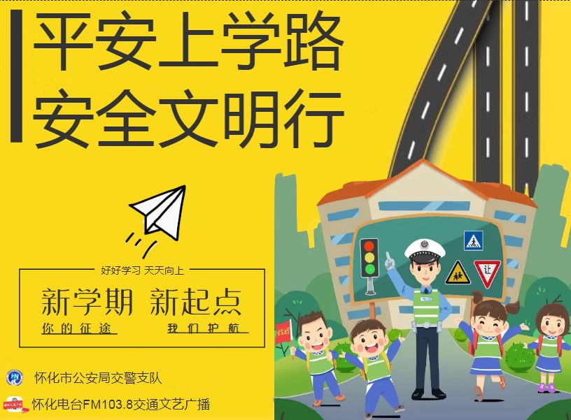 【1038】"平安上学路 安全文明行"!请转发承诺为文明交通代言!