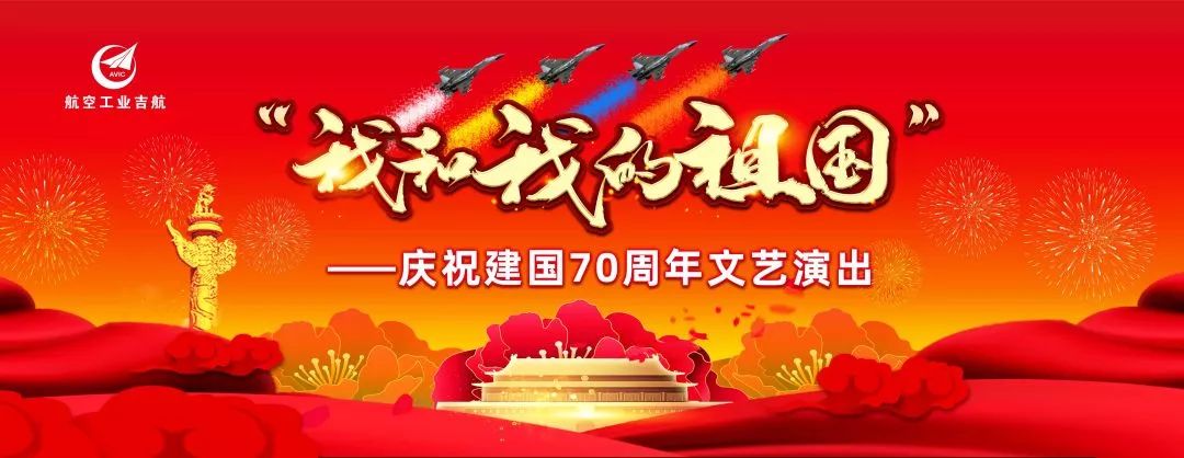 吉航团委举办"我和我的祖国"——庆祝建国70周年文艺演出