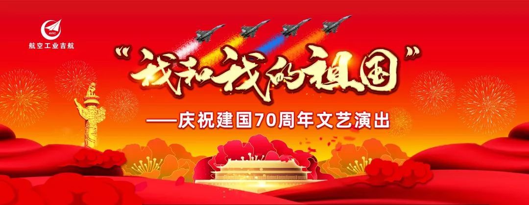 吉航团委举办"我和我的祖国"——庆祝建国70周年文艺演出