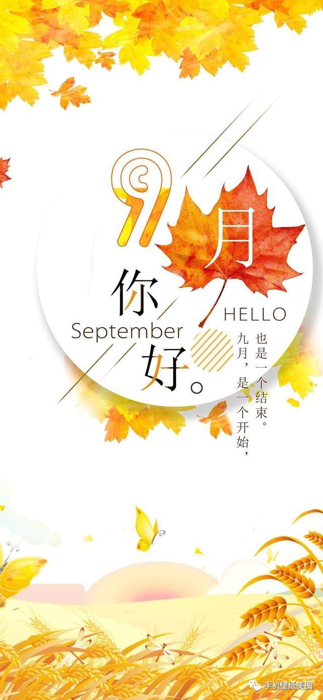 你好九月壁纸图片大全