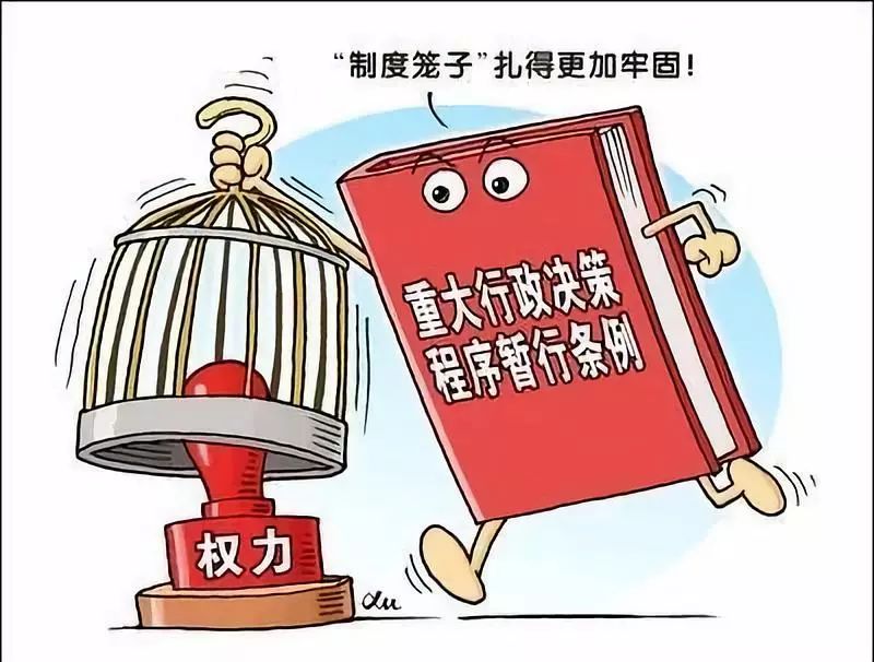 《重大行政决策程序暂行条例》实施