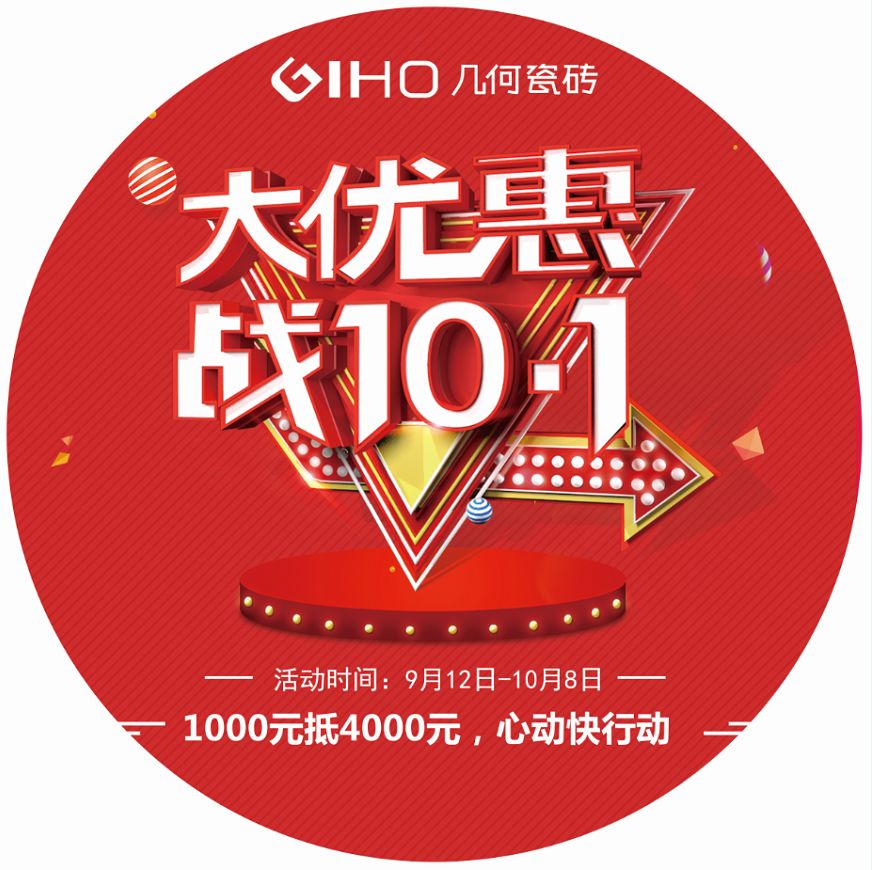 大优惠.战十一丨几何瓷砖中秋国庆促销全国大抢购