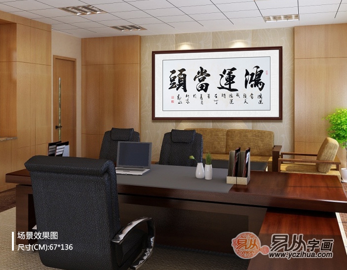 做生意办公室墙上挂什么字 生意人必备的书法推荐_易从网
