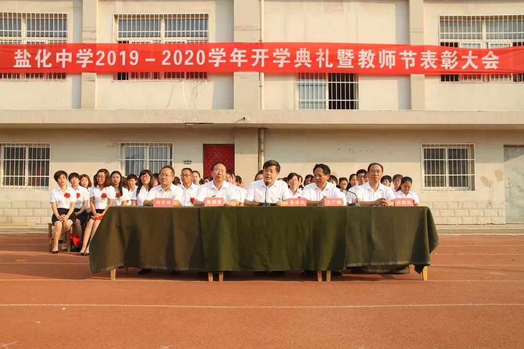 盐化中学举行开学典礼暨2019年教师节表彰大会