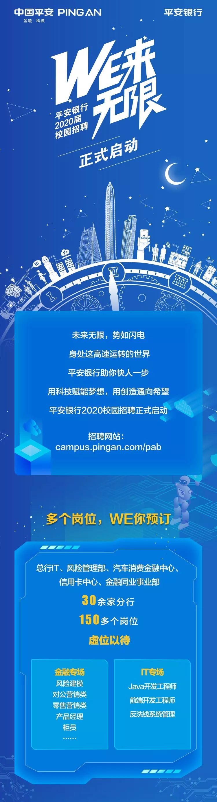 we来无限丨平安银行2020届校园招聘正式启动