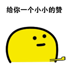 表情包给个赞表情包