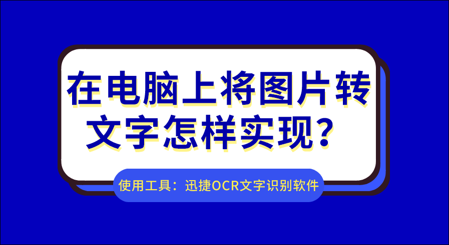 在电脑上将图片转文字怎样实现