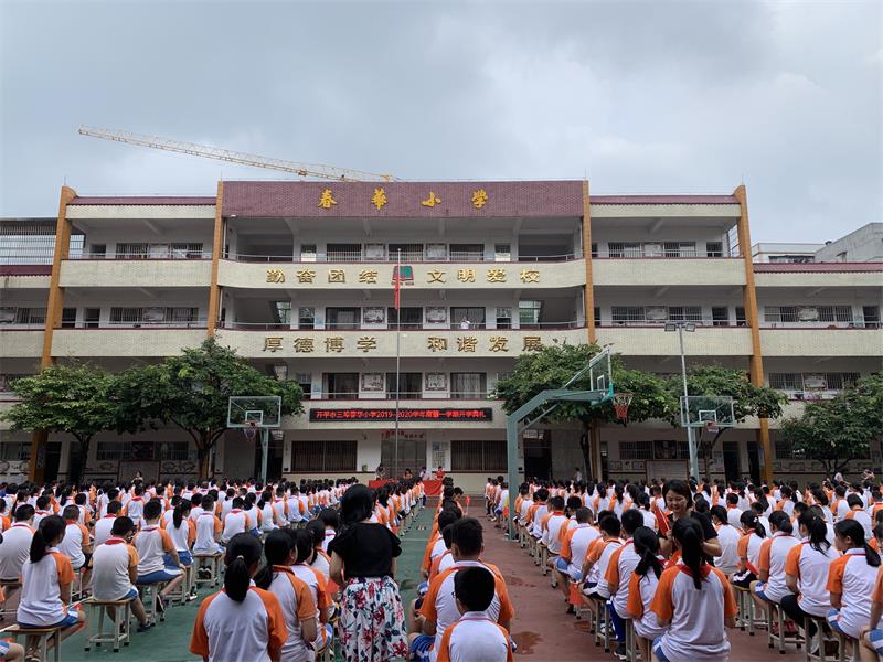 原创新学年我为祖国歌唱江门开平三埠春华小学开学典礼隆重举行