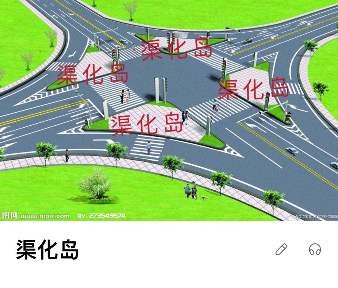 第一种情况,当通过有渠化岛的信号灯路口