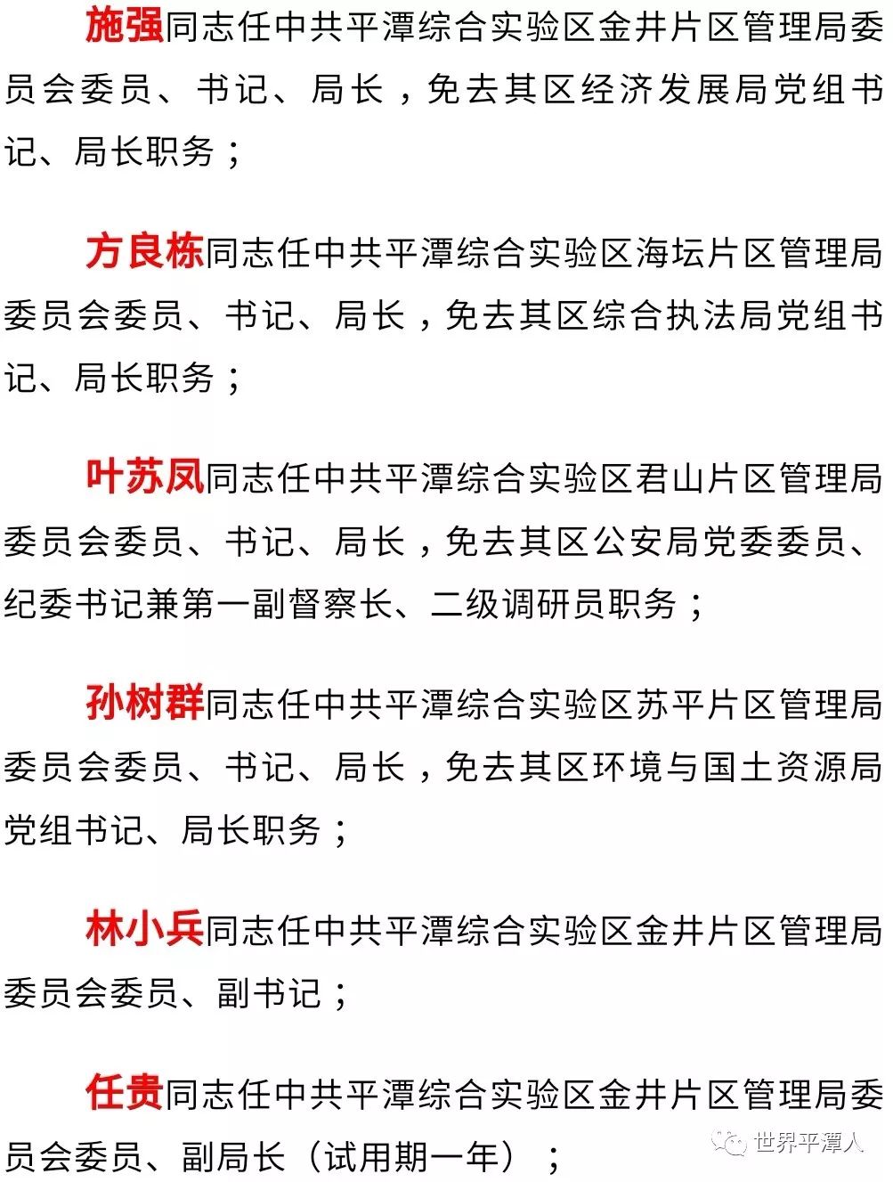 重磅发布平潭71位干部职务最新任免通知涉及多部门党政工作机构与四个