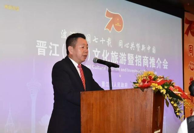 晋江(澳门)文化旅游暨招商推介会在澳门举行