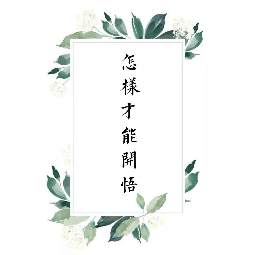 怎么才能让自己开悟 c27374c71ef94b0f9ef02487c9137b88.jpeg