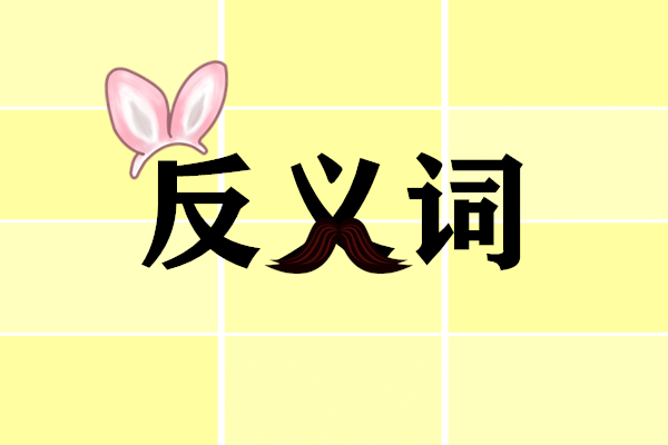 英语词汇速记高效记忆反义词