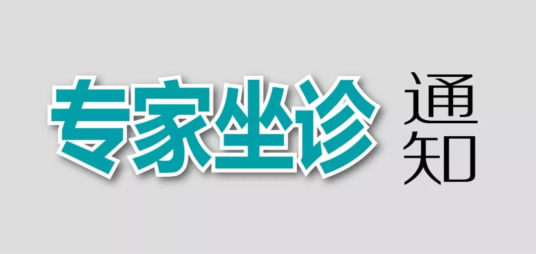 【名医面对面】9月7日,省级超声科专家魏新红博士来院坐诊,预约从速