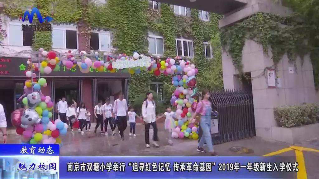 原创教育动态丨南京市双塘小学举行2019年一年级新生入学仪式