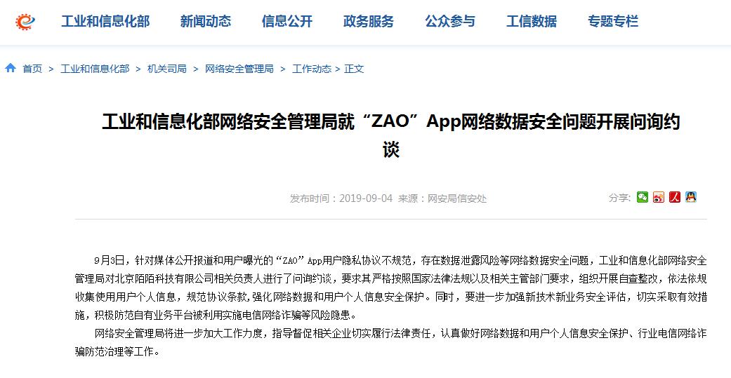 工信部约谈陌陌：要求对“ZAO”App数据安全问题自查整改