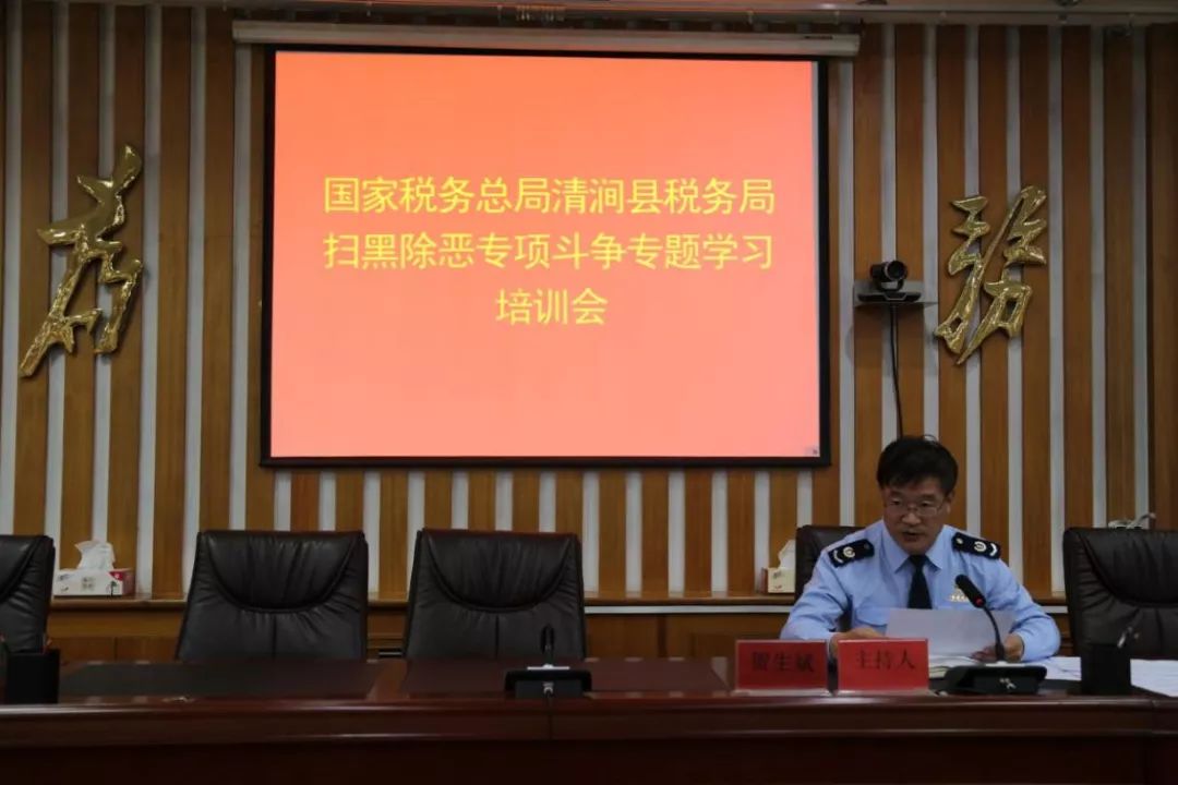 扫黑除恶清涧县税务局举办扫黑除恶专题培训班