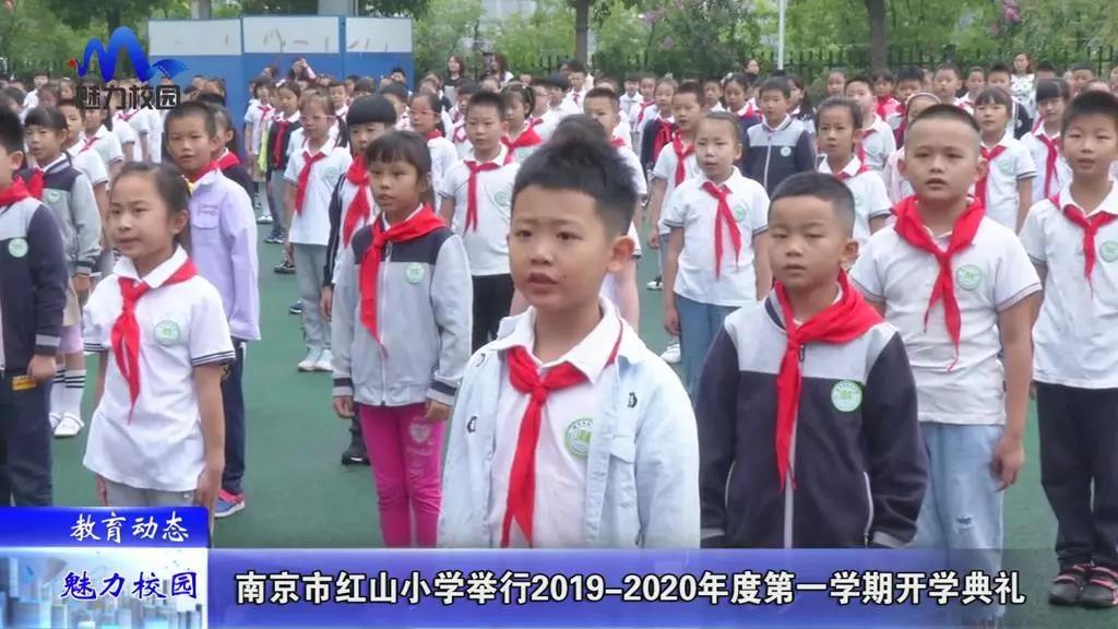 教育动态丨南京市红山小学举行20192020年度第一学期开学典礼