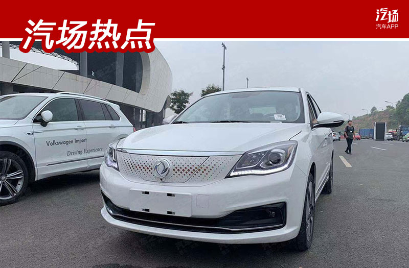 原装风神E70 600将在成都车展上发布,续航超过401km。价格合适就买