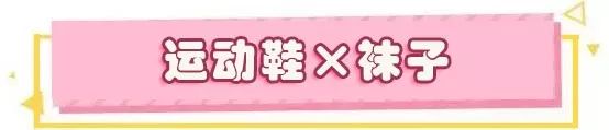 露脚踝早过时了？今年秋天“露袜”才是真时髦！