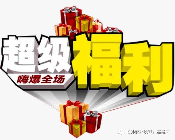 车市动态零门槛比亚迪湖南最大厂家直营店福利直播