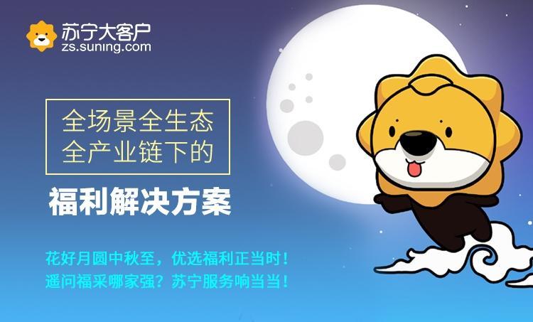 过节福利预算有限？苏宁礼遇助你采购降本增效