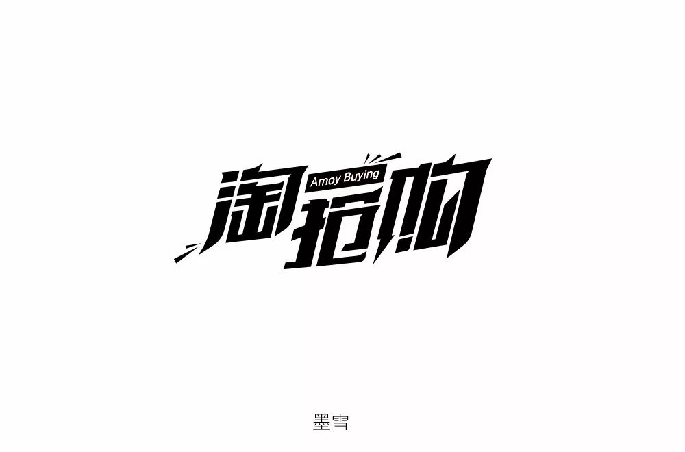 字体帮-第1300篇:淘抢购 明日命题:趣