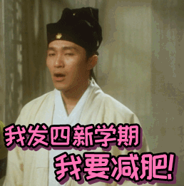新学期加油真人聊天动态表情图
