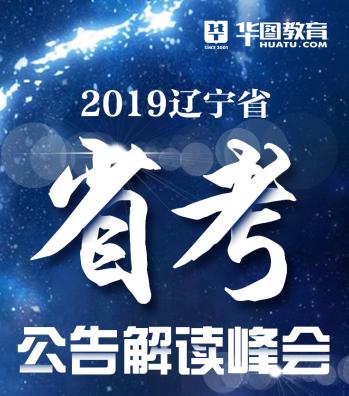 辽宁华图将于2019年9月6日17:30分举行线下公告解读峰会,地点:沈阳