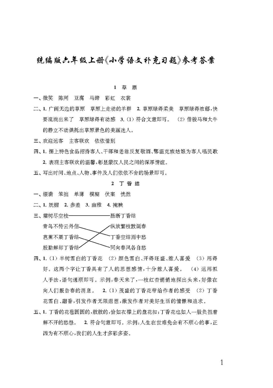 统编版小学语文补充习题六年级上册参考答案可下载