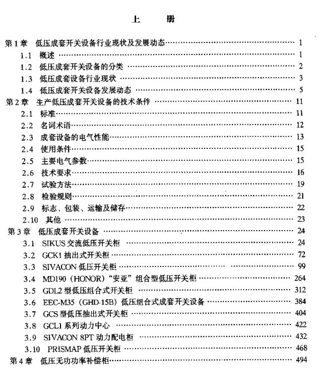 【可下载】低压电气成套装置技术手册(上册)