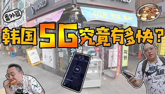 【上手】韩国5G究竟有多快？