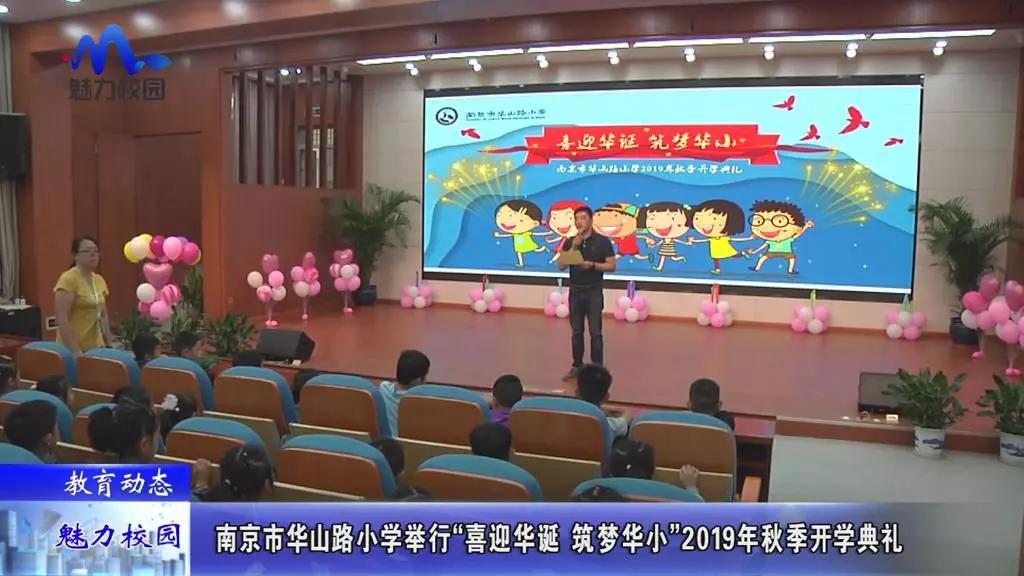 原创教育动态丨南京市华山路小学举行喜迎华诞筑梦华小2019年秋季开学