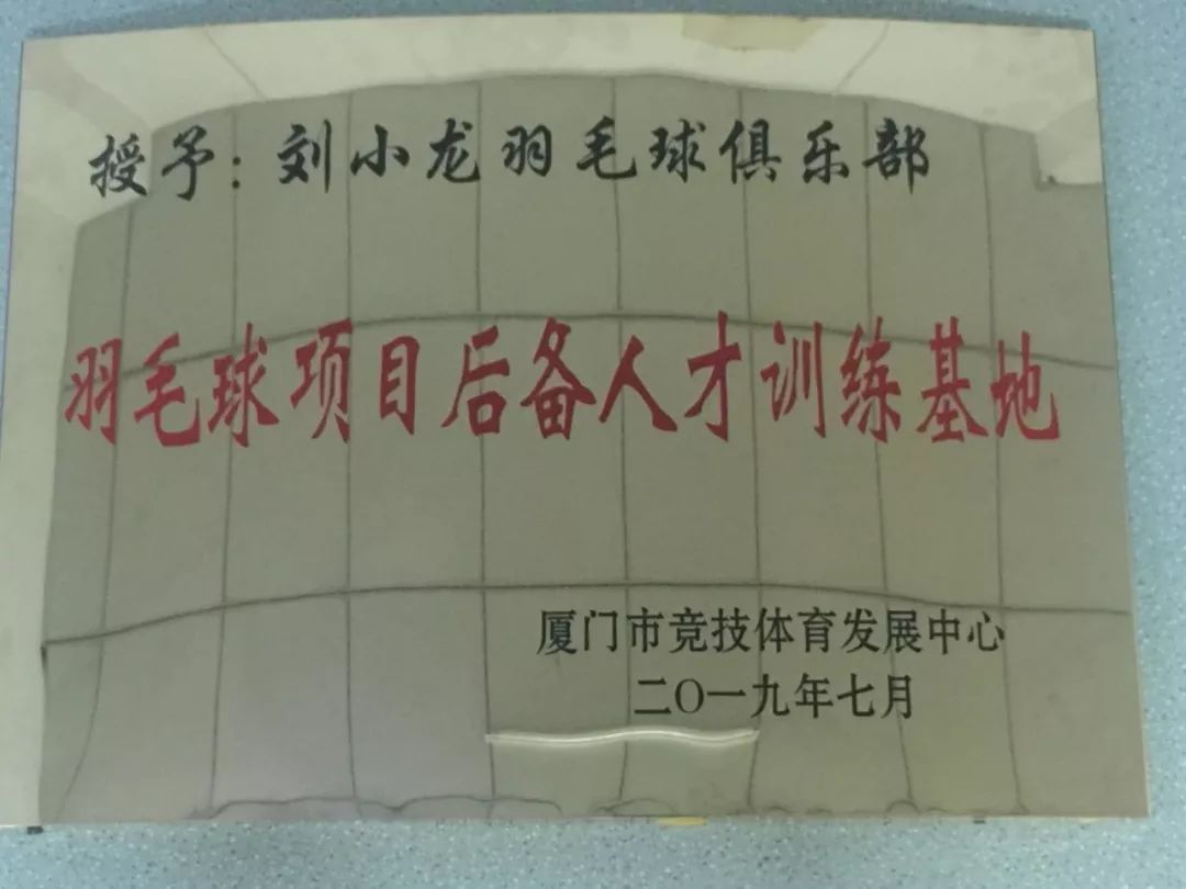 接下来刘小龙羽毛球俱乐部的担子更重了_厦门市