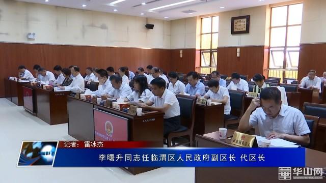 李曙升同志任临渭区人民政府副区长代区长