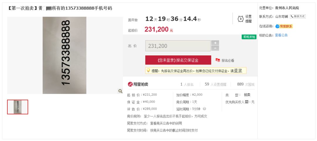 身边丨青州法院拍卖一手机号,起拍价23万