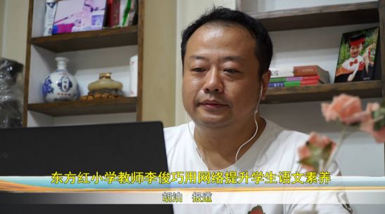 东方红小学教师李俊巧用网络提升学生语文素养