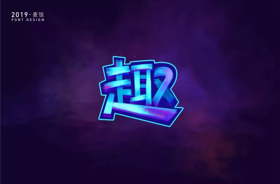 字体帮第1301篇趣明日命题艺站