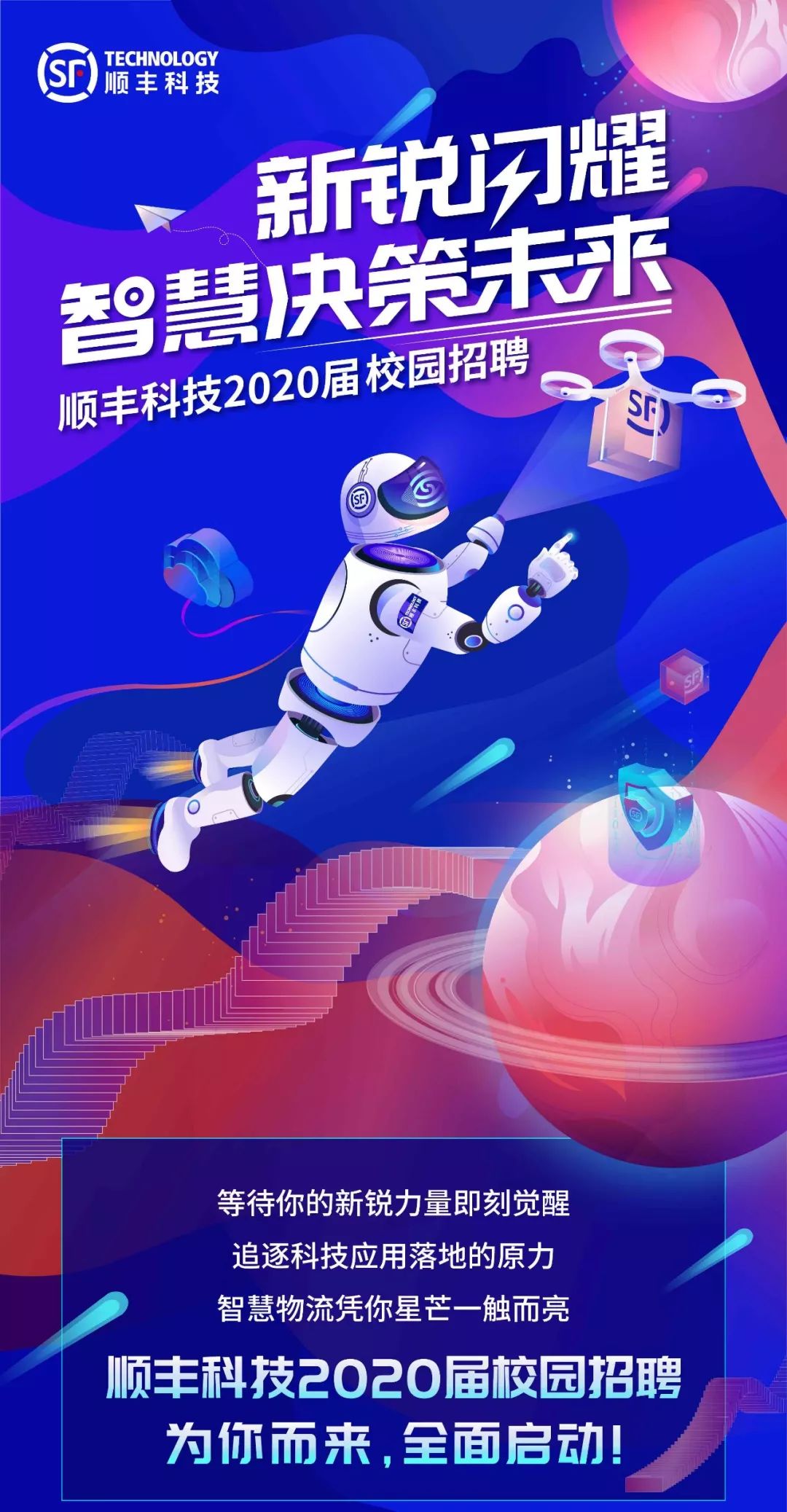 顺丰科技招聘_顺丰科技2021届校园招聘正式启动(2)