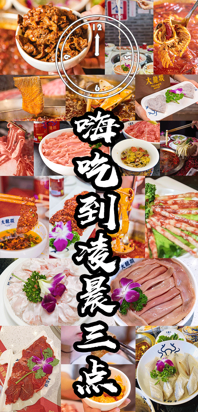 8折!大龙燚火锅夜宵场强势来袭,凌晨3点让你吃个够!