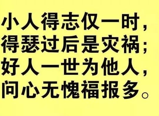 善恶自有公道,因果早晚应验