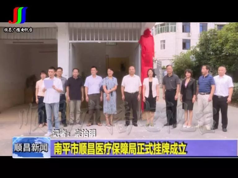 南平市顺昌医疗保障局正式挂牌成立