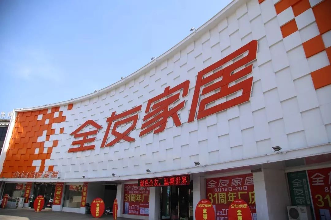 全友家居( 泾县专卖店)