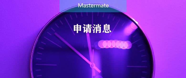 理大、港中深、教大20Fall申请开放日公布!